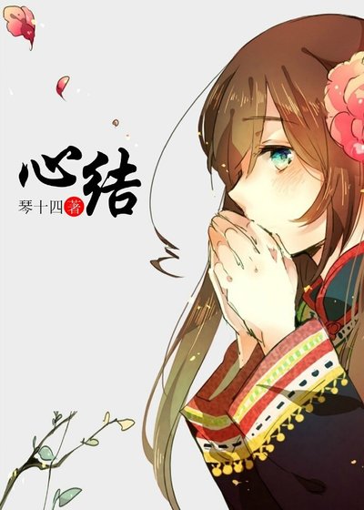 《心结》
