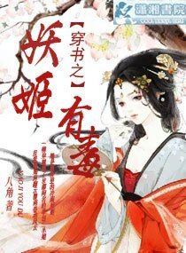 《穿书之妖姬有毒》