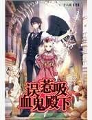 《误惹吸血鬼殿下》