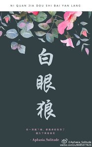 《白眼狼》