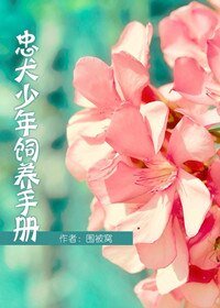 《忠犬少年饲养手册》
