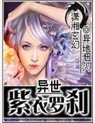 《异世紫衣罗刹》