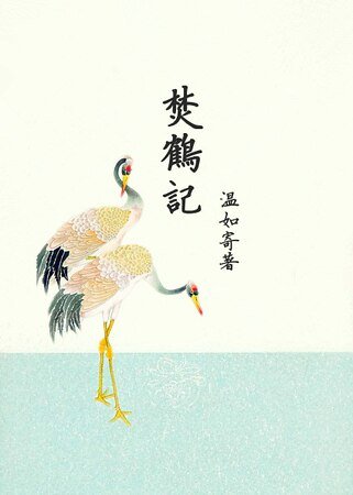 《焚鹤记》