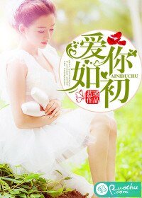 《爱你如初》