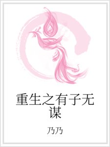 《重生之有子无谋》