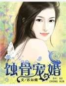 《蚀骨宠婚》