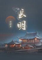 《长明》
