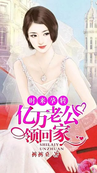 《顶头boss:最贵男公关/时来孕转:亿万老公领回家》
