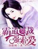 《霸道总裁强索爱》