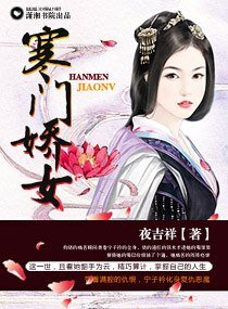 《寒门娇女》