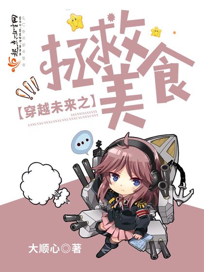 《穿越未来之拯救美食》