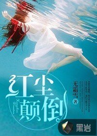 《红尘颠倒》