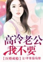 《医婚成瘾,高冷老公太深情》
