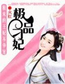 《租来的王妃不争宠:极品刁妃》