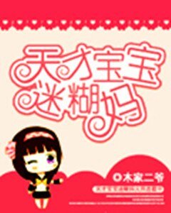 《天才宝宝迷糊妈》