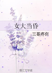 《女大当昏》