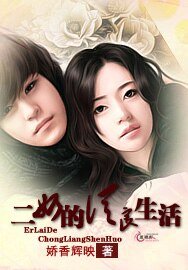 《二奶的从良生活》
