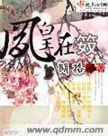 《凤皇在笯》