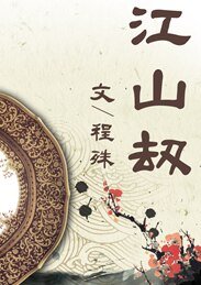 《江山劫/彼水何潺潺》