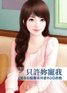 《只许你宠我(爱你有点难系列番外)》