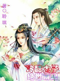《酷冷太子绝宠萌妃》