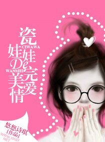 《瓷娃娃的完美爱情》