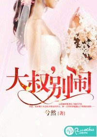 《大叔,别闹》