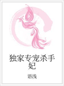 独家专宠杀手妃