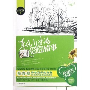 《平凡少女的囧囧情事(出书版)》