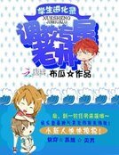 《学生进化录:专属老师攻略》