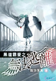 黑道霸爱之无法逃离