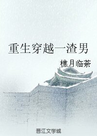 《重生穿越一渣男》