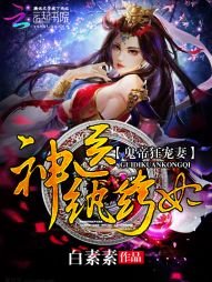 《鬼手天医:邪王宠妻无度》