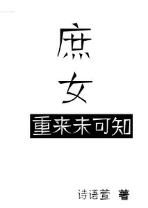 《庶女重来未可知/动京华,庶女不淑》