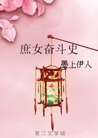 《庶女奋斗史》
