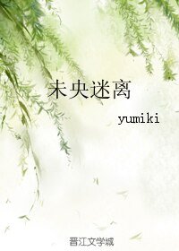 《未央迷离》