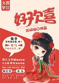 《好欢喜/皇夫上位日常》