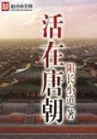 《活在唐朝》