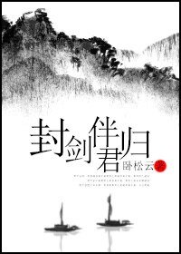 《封剑伴君归》