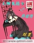 《无聊鬼精女之扮猪男》