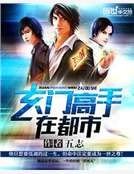 《玄门高手在都市》