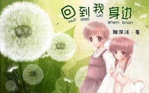 《回到我身边》