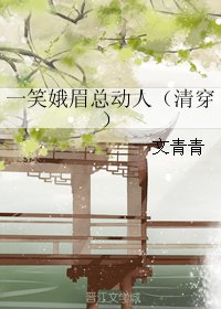 一笑娥眉总动人（清穿）/清穿之无法无天