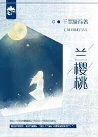 《兰樱桃》