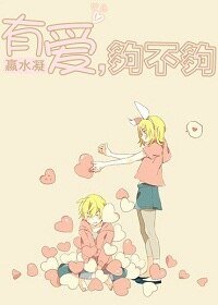 《有爱,够不够》