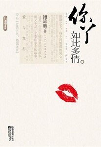 《你丫如此多情/爱情已远,婚姻还在(网络版+出书版)》