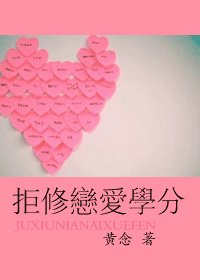拒修恋爱学分