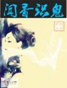 《闻香识鬼》