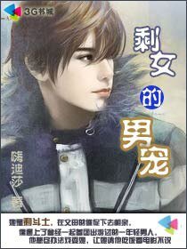 《剩女的男宠》