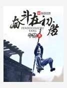《奋斗在初唐》